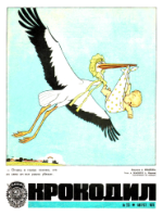 Обложка для Крокодил, 1973 , № 23.pdf